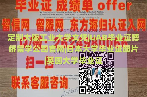 定制大阪工业大学文凭|UAB毕业证博侨留学公司官网|日本大学毕业证图片|英国大学毕业证