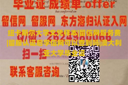 纽卡斯尔大学文凭样本|留信网服务费|留服认证后学信网可以查到吗|澳大利亚大学毕业证