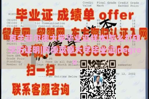 克兰菲尔德大学毕业证样本|怎么打印学历证明|阿德莱德大学毕业证|degree