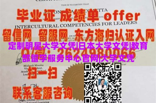 定制明星大学文凭|日本大学文凭|教育部留学服务中心官网|大学文凭