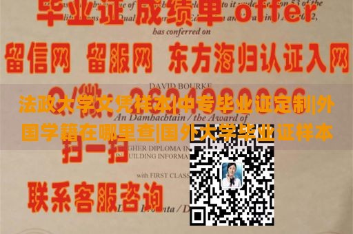 法政大学文凭样本|中专毕业证定制|外国学籍在哪里查|国外大学毕业证样本