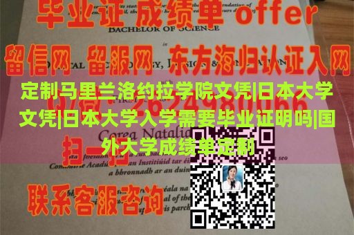 定制马里兰洛约拉学院文凭|日本大学文凭|日本大学入学需要毕业证明吗|国外大学成绩单定制