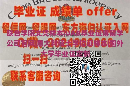 联合学院文凭样本|UAB毕业证博留学公司官网|意大利硕士学位证样本|国外大学毕业证定制