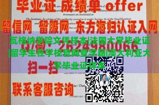 瓦格纳学院文凭样本|法国大学毕业证|留学生在学校官网查学籍|澳大利亚大学毕业证样本