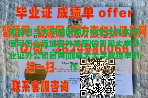 阿拉巴马大学伯明翰分校文凭样本|学信网怎么添加国外学历|伯明翰大学毕业证办公司官网|加拿大大学成绩单制作