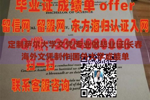 定制萨尔大学文凭|专业做毕业证|长春海外文凭制作|国外大学成绩单