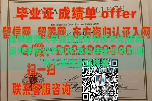 定制普渡大学西拉法叶分校文凭|仿真国外学历证书制作|本科毕业证仿制|国外大学毕业证样本