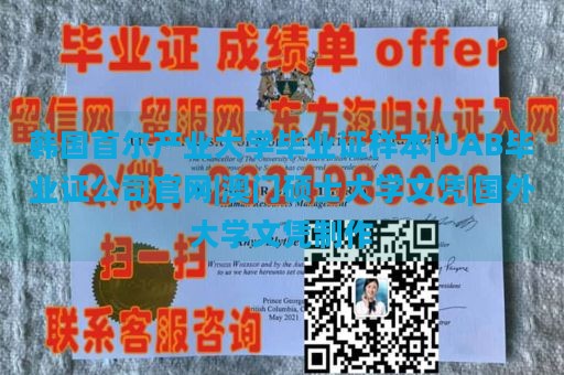 韩国首尔产业大学毕业证样本|UAB毕业证公司官网|澳门硕士大学文凭|国外大学文凭制作