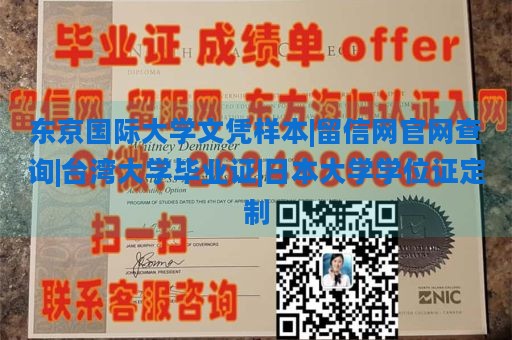 东京国际大学文凭样本|留信网官网查询|台湾大学毕业证|日本大学学位证定制