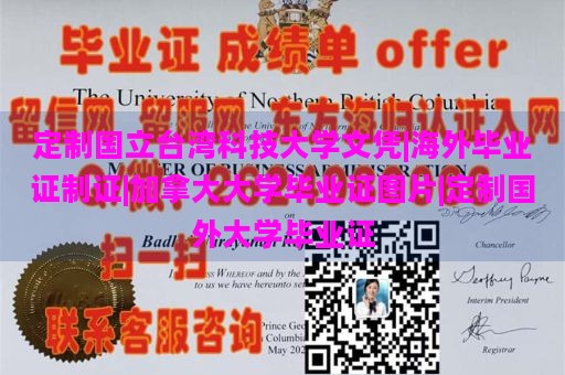 定制国立台湾科技大学文凭|海外毕业证制证|加拿大大学毕业证图片|定制国外大学毕业证