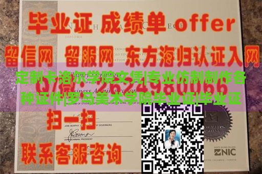 定制卡洛尔学院文凭|专业仿制制作各种证件|罗马美术学院毕业证|毕业证