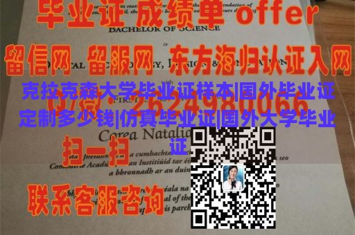 克拉克森大学毕业证样本|国外毕业证定制多少钱|仿真毕业证|国外大学毕业证