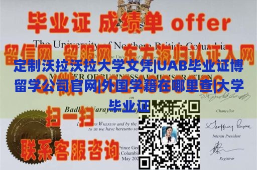 定制沃拉沃拉大学文凭|UAB毕业证博留学公司官网|外国学籍在哪里查|大学毕业证