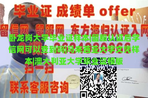 卧龙岗大学毕业证样本|留服认证后学信网可以查到吗|马来西亚大学文凭样本|澳大利亚大学毕业证模版