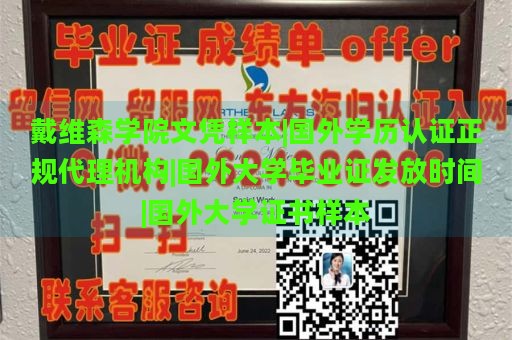 戴维森学院文凭样本|国外学历认证正规代理机构|国外大学毕业证发放时间|国外大学证书样本