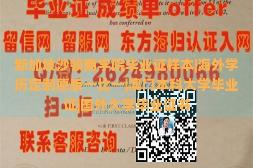 新加坡沙顿商学院毕业证样本|海外学历定制原版一比一|澳门本科大学毕业证|国外大学毕业证书