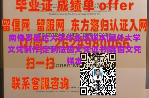 南佛罗里达大学毕业证样本|国外大学文凭制作|定制法国文凭证书|韩国文凭样本