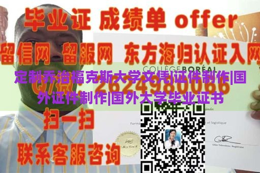 定制乔治福克斯大学文凭|证件制作|国外证件制作|国外大学毕业证书