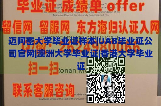 迈阿密大学毕业证样本|UAB毕业证公司官网|澳洲大学毕业证|香港大学毕业证