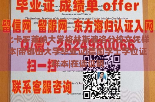 北卡罗莱纳大学格林斯波洛分校文凭样本|帝都山大学毕业证|德国学士学位证样本|在读证明