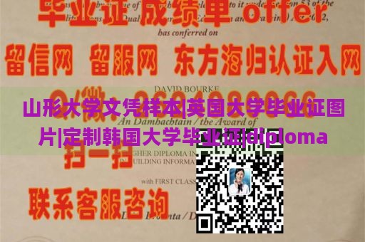 山形大学文凭样本|英国大学毕业证图片|定制韩国大学毕业证|diploma