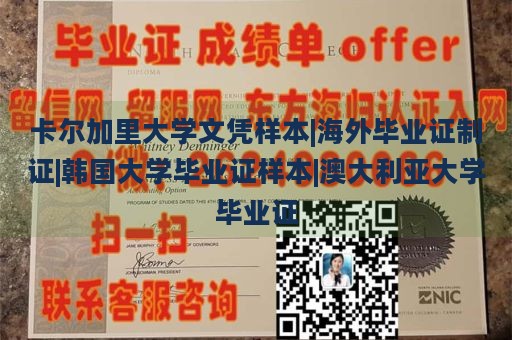 卡尔加里大学文凭样本|海外毕业证制证|韩国大学毕业证样本|澳大利亚大学毕业证