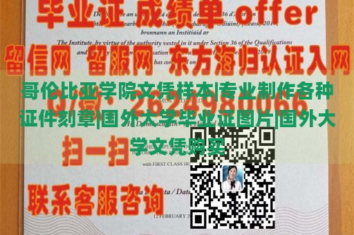 哥伦比亚学院文凭样本|专业制作各种证件刻章|国外大学毕业证图片|国外大学文凭购买