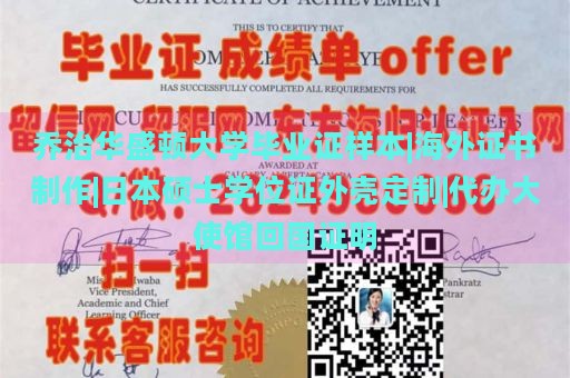 乔治华盛顿大学毕业证样本|海外证书制作|日本硕士学位证外壳定制|代办大使馆回国证明