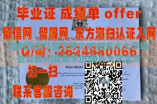 定制韩国弘益大学文凭|加拿大大学毕业证图片|定制学历|国外大学文凭