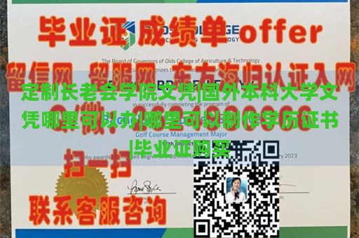 定制长老会学院文凭|国外本科大学文凭哪里可以办|哪里可以制作学历证书|毕业证购买