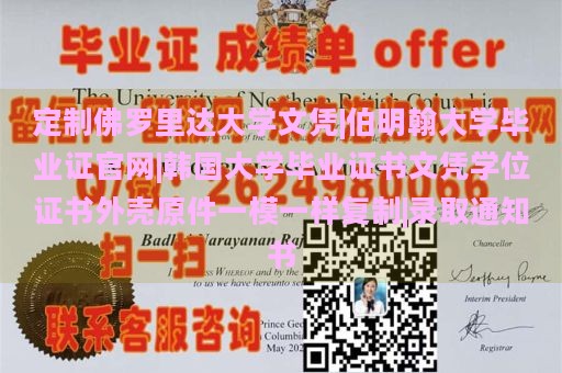 定制佛罗里达大学文凭|伯明翰大学毕业证官网|韩国大学毕业证书文凭学位证书外壳原件一模一样复制|录取通知书