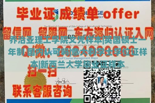 乔治亚理工学院文凭样本|英国硕士一年制 国内认可吗|意大利学士学位证样本|新西兰大学毕业证样本