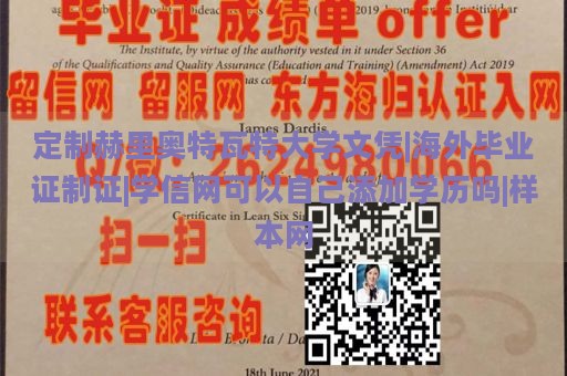 定制赫里奥特瓦特大学文凭|海外毕业证制证|学信网可以自己添加学历吗|样本网