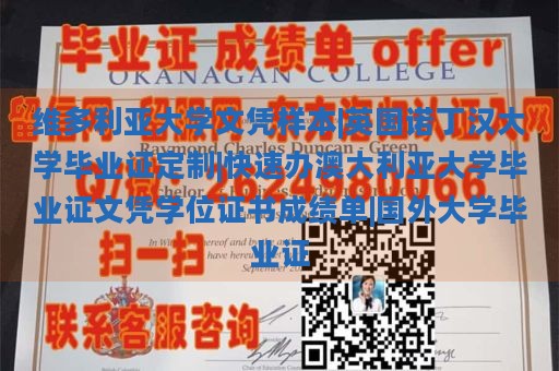 维多利亚大学文凭样本|英国诺丁汉大学毕业证定制|快速办澳大利亚大学毕业证文凭学位证书成绩单|国外大学毕业证