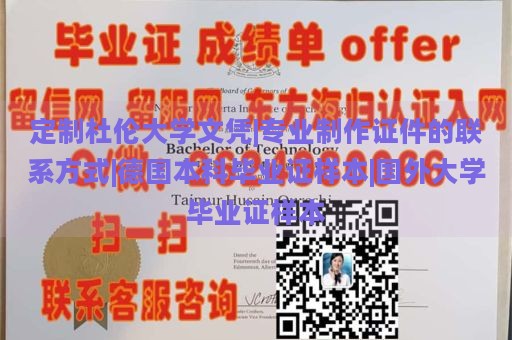 定制杜伦大学文凭|专业制作证件的联系方式|德国本科毕业证样本|国外大学毕业证样本