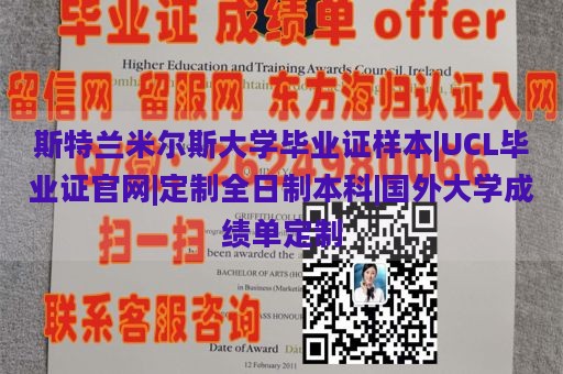 斯特兰米尔斯大学毕业证样本|UCL毕业证官网|定制全日制本科|国外大学成绩单定制