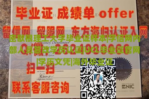 密歇根理工大学毕业证样本|学信网内部人员篡改学历认证|UCL毕业证官网|学历文凭|海外毕业证