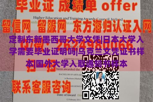 定制东新墨西哥大学文凭|日本大学入学需要毕业证明吗|乌克兰文凭证书样本|国外大学入取通知书样本