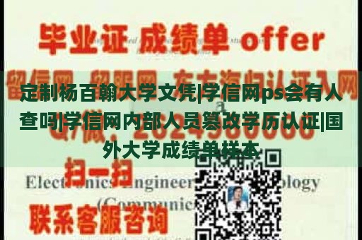 定制杨百翰大学文凭|学信网ps会有人查吗|学信网内部人员篡改学历认证|国外大学成绩单样本