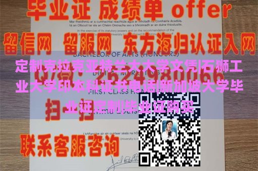 定制克拉克亚特兰大大学文凭|石狮工业大学印本科证书电话|新加坡大学毕业证定制|毕业证购买