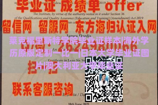 莱克福里斯特学院毕业证样本|海外学历原版定制一比一|日本大学毕业证图片|澳大利亚大学毕业证