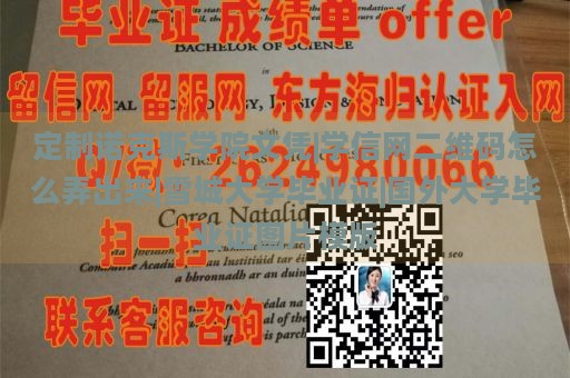 定制诺克斯学院文凭|学信网二维码怎么弄出来|雪城大学毕业证|国外大学毕业证图片模版