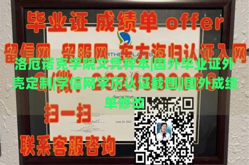 洛厄诺克学院文凭样本|国外毕业证外壳定制|学信网学历认证截图||国外成绩单修改