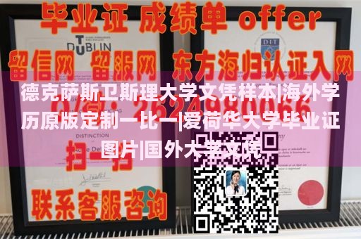 德克萨斯卫斯理大学文凭样本|海外学历原版定制一比一|爱荷华大学毕业证图片|国外大学文凭