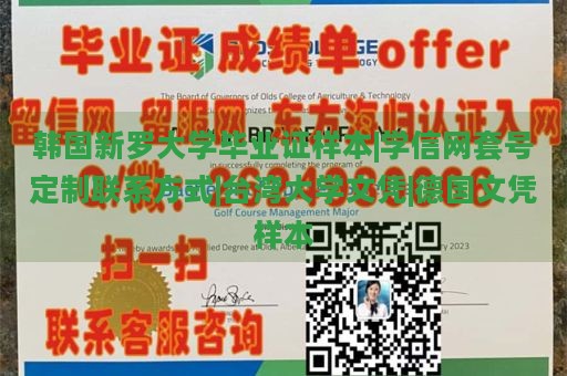 韩国新罗大学毕业证样本|学信网套号定制联系方式|台湾大学文凭|德国文凭样本