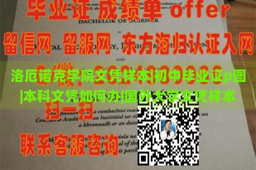 洛厄诺克学院文凭样本|初中毕业证p图|本科文凭如何办|国外大学文凭样本