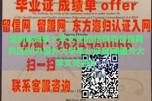 定制哈姆莱大学文凭|留信网和留服网的区别|办国外大学毕业证官网|国外大学文凭图片