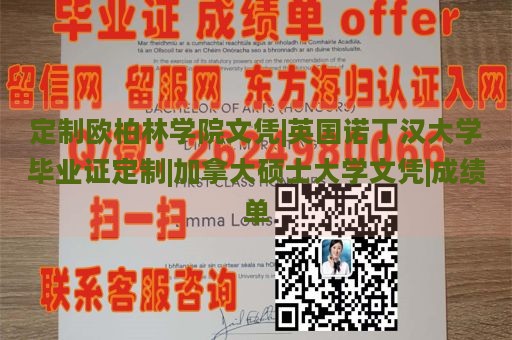 定制欧柏林学院文凭|英国诺丁汉大学毕业证定制|加拿大硕士大学文凭|成绩单