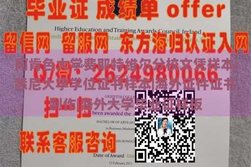 阿肯色大学费耶特维尔分校文凭样本|悉尼大学学位证书样本|海外证件证书制作|海外大学毕业证样板