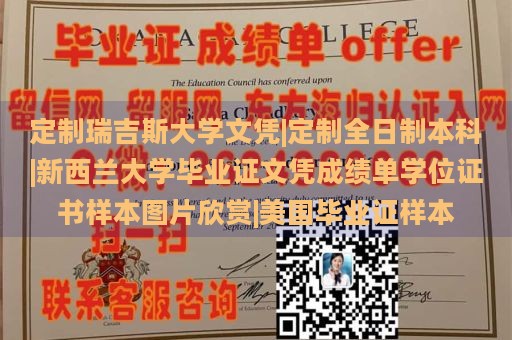 定制瑞吉斯大学文凭|定制全日制本科|新西兰大学毕业证文凭成绩单学位证书样本图片欣赏|美国毕业证样本